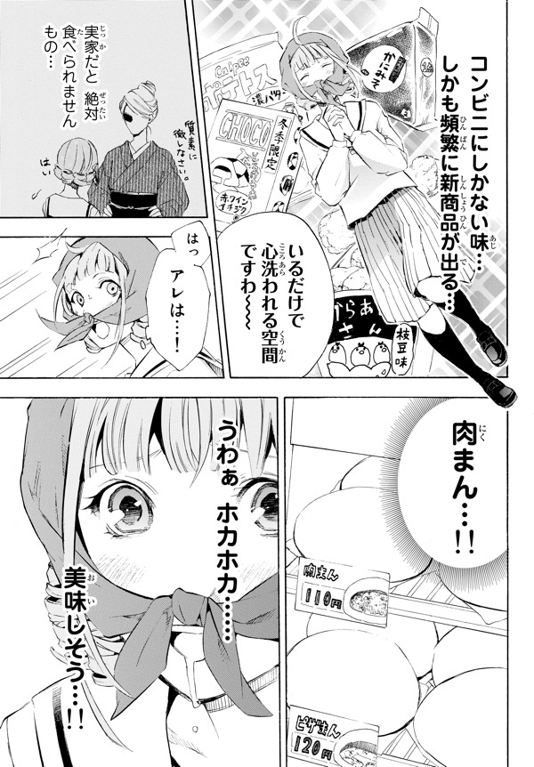 「コンビニお嬢さま」第1話より。