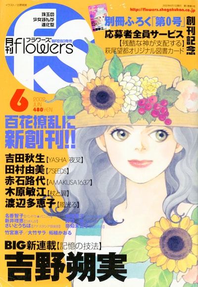 flowers創刊号。会場には吉野朔実によるイラストも展示される予定。