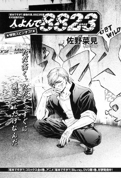 特別読み切り「人よんで8823（はやぶさ）」扉ページ