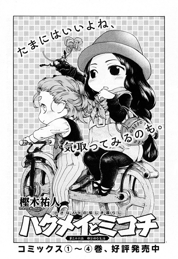 「ハクメイとミコチ」扉ページ