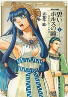 「碧いホルスの瞳 -男装の女王の物語-」2巻
