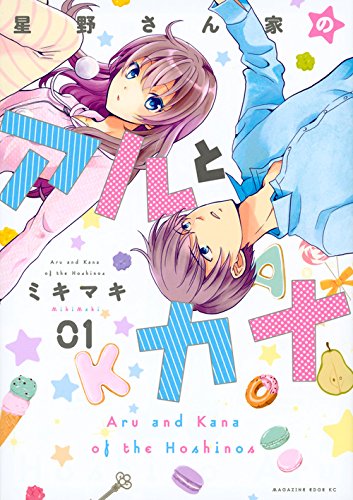 「星野さん家のアルとカナ」