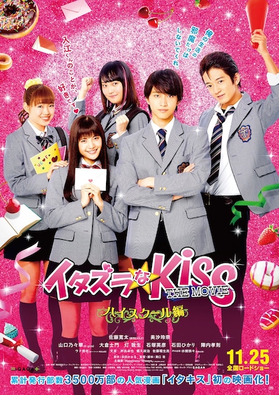 「イタズラなKiss THE MOVIE ～ハイスクール編～」ポスタービジュアル
