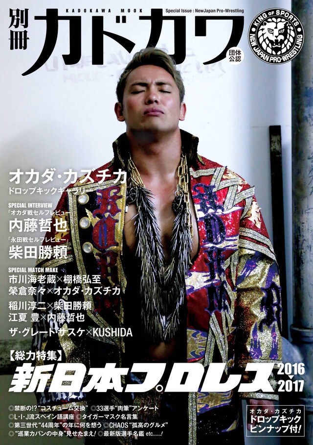 「別冊カドカワ 総力特集 新日本プロレス2016-2017」