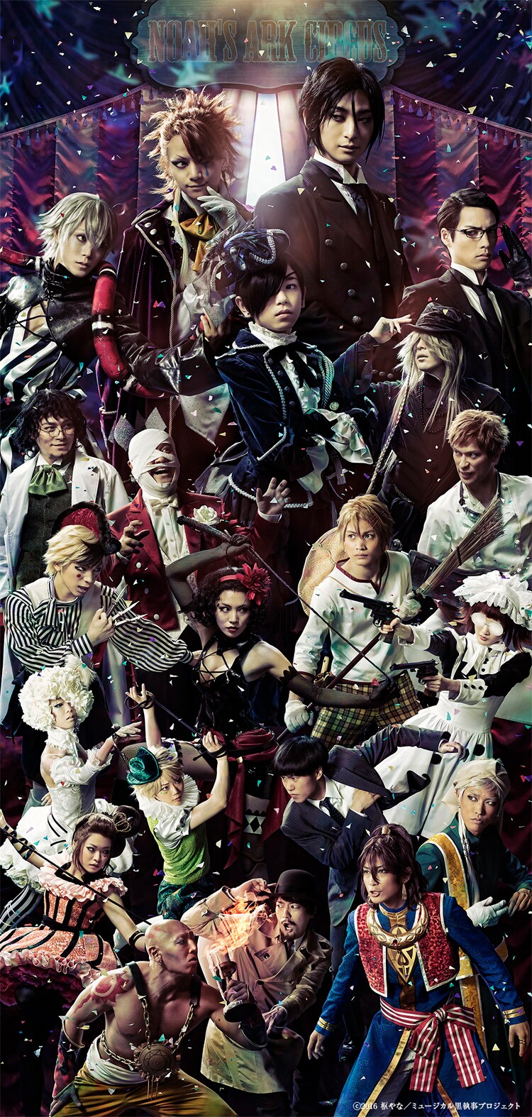 「ミュージカル「黒執事」～NOAH’S ARK CIRCUS～」オールキャストのビジュアル。