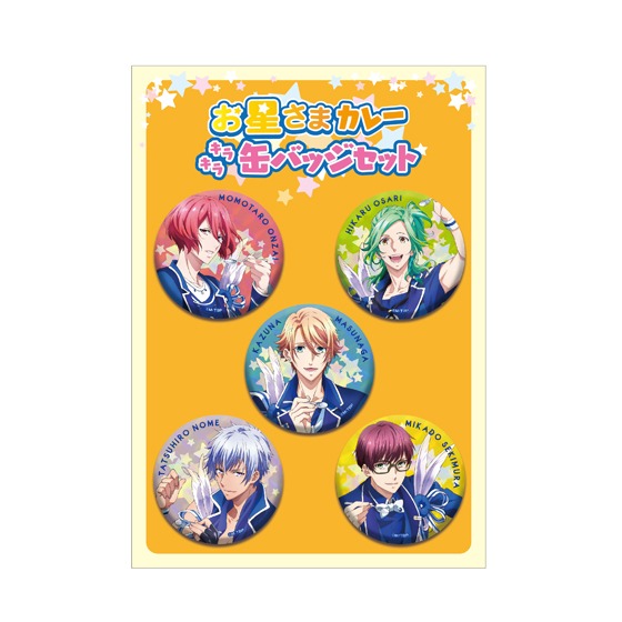 「お星さまカレー キラキラ缶バッジセット」
