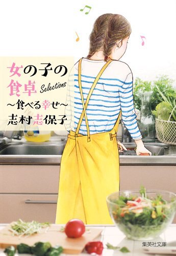 「女の子の食卓Selections～食べる幸せ～」