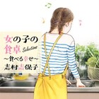 志村志保子「女の子の食卓」全8巻から15編をセレクトして文庫に
