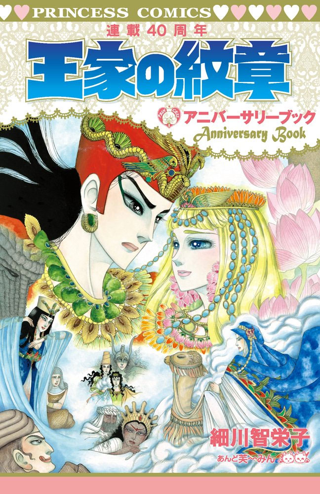 「王家の紋章 連載40周年アニバーサリーブック」