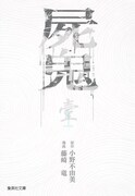 「屍鬼」文庫版1巻