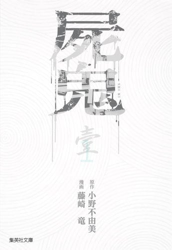 「屍鬼」文庫版1巻