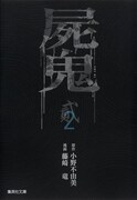 「屍鬼」文庫版2巻