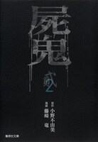 「屍鬼」文庫版2巻