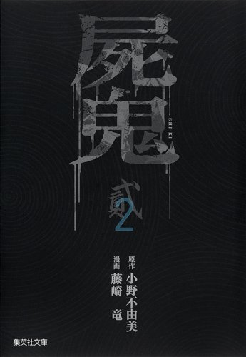 「屍鬼」文庫版2巻