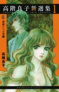 「高階良子新選集」1巻