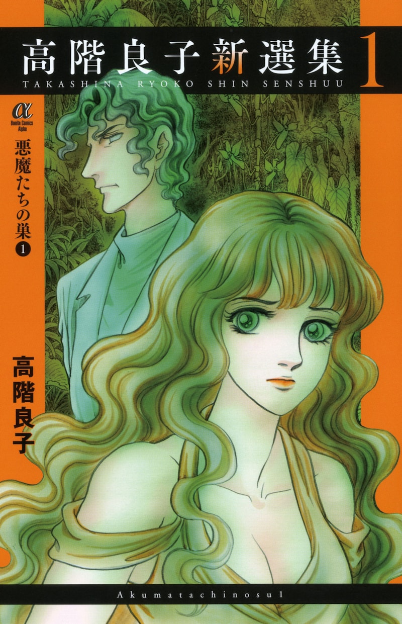 「高階良子新選集」1巻