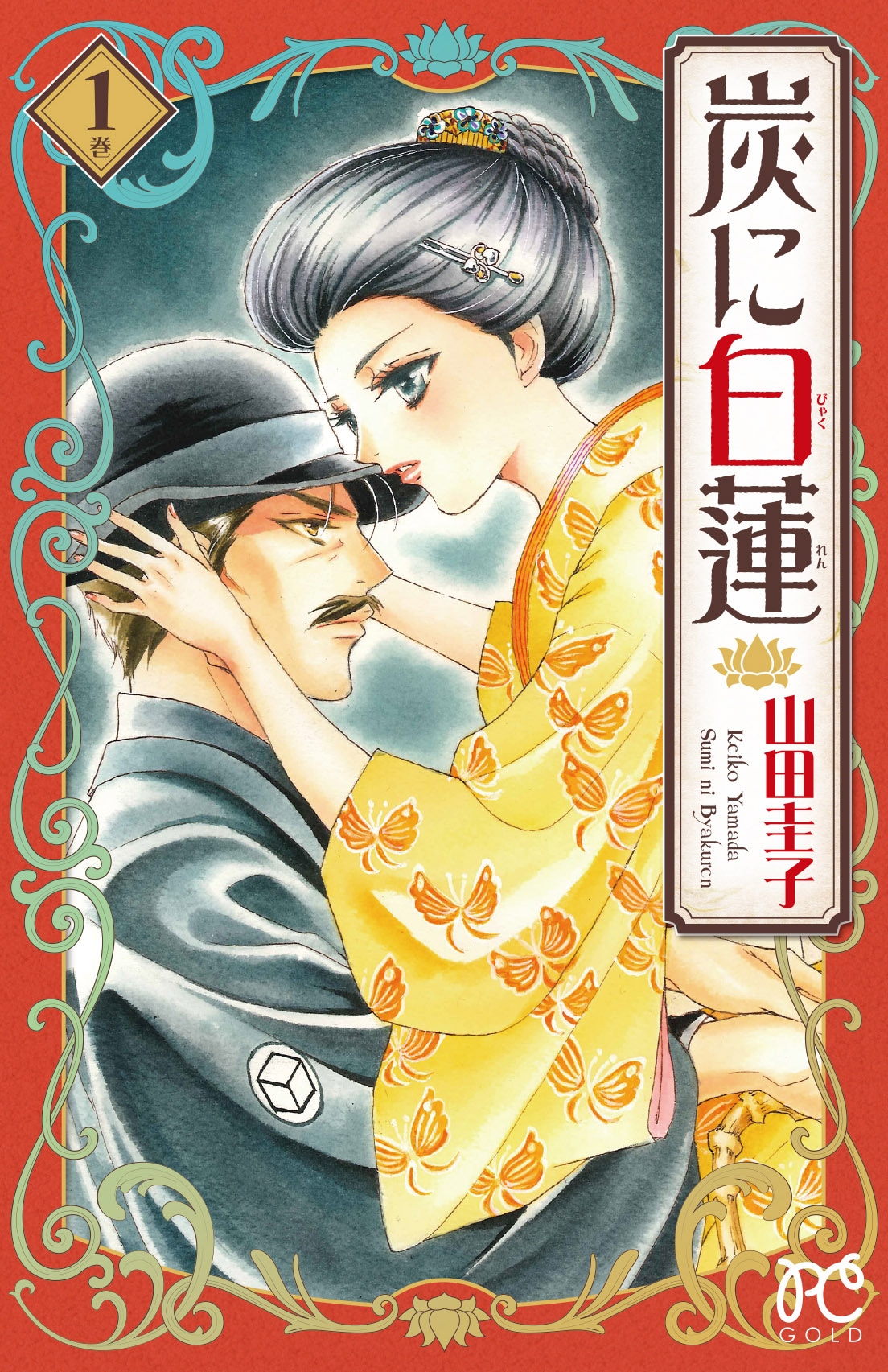 「炭に白蓮」1巻
