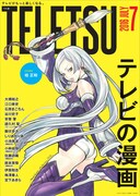 てれ通4号 ※フリーペーパーはなくなり次第終了。駅・係員への問い合わせはご遠慮ください。