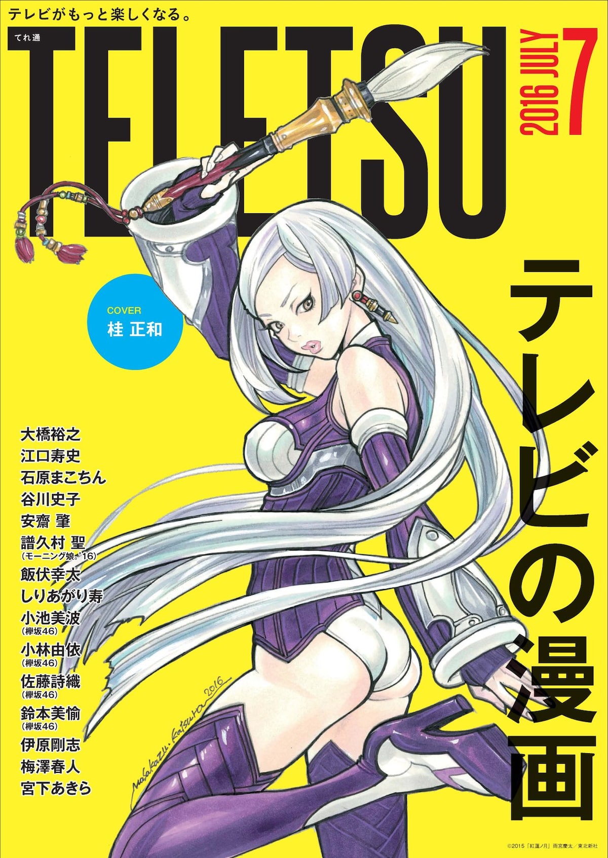 フリーペーパー てれ通のマンガ特集に桂正和 宮下あきら 江口寿史ら寄稿 コミックナタリー