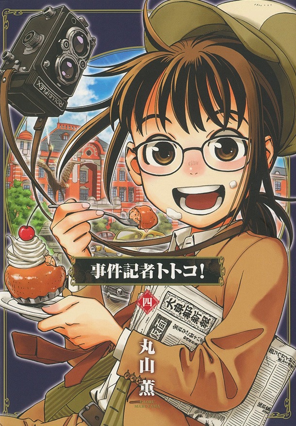 「事件記者トトコ！」4巻
