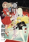 「和田慎二傑作選 亜里沙とマリア」
