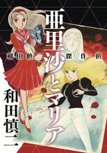 「和田慎二傑作選 亜里沙とマリア」