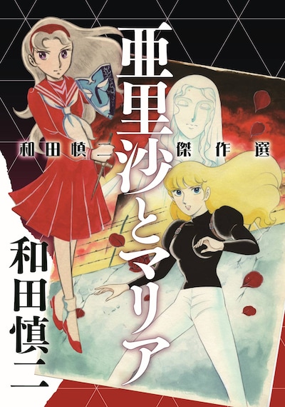 「和田慎二傑作選 亜里沙とマリア」