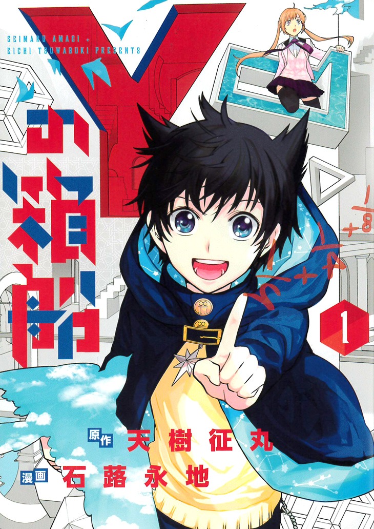 「Yの箱船」1巻