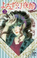 「よろず幻夜館」3巻