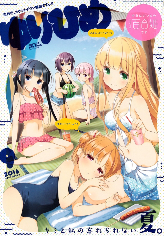 コミック百合姫9月号