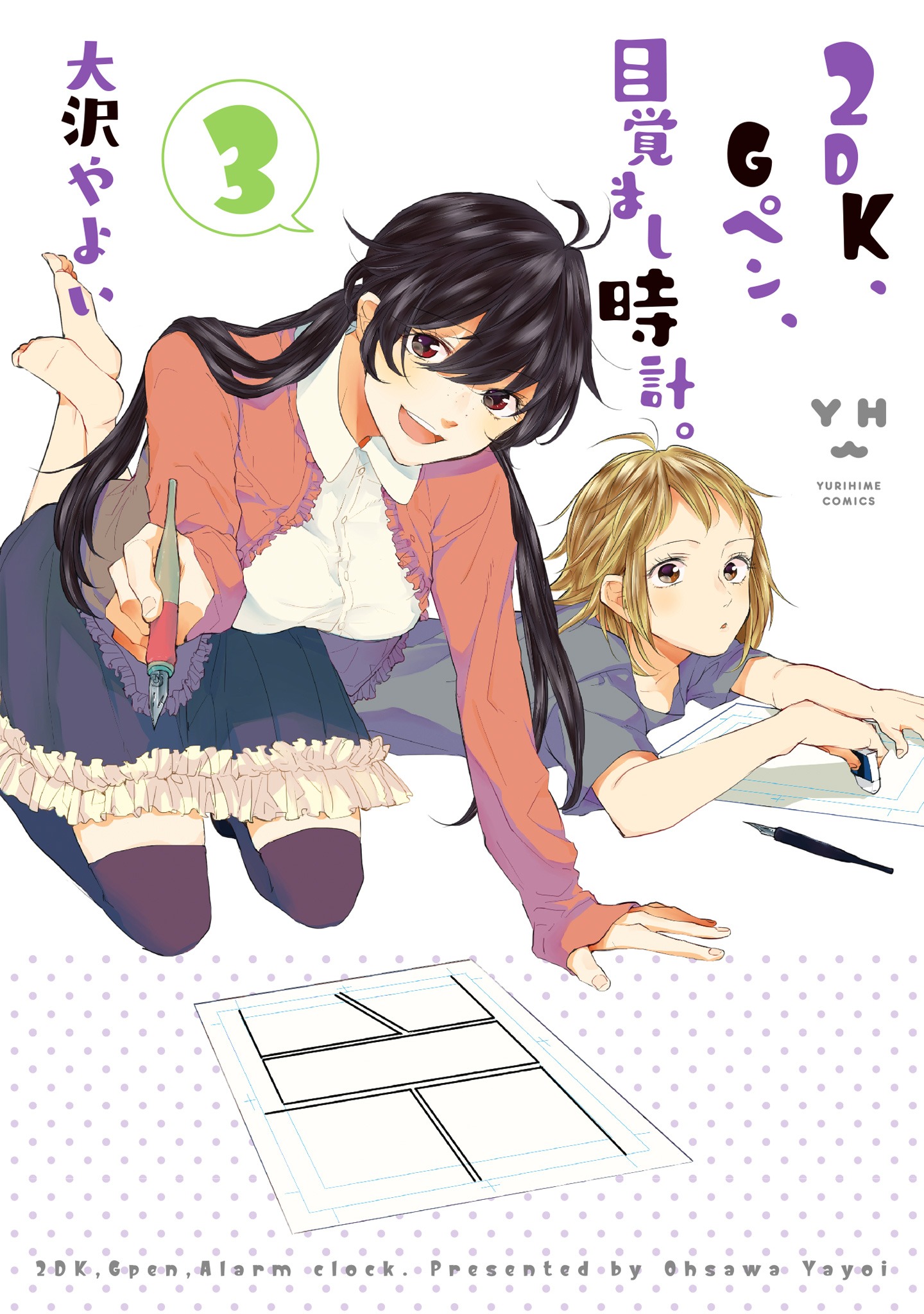 「2DK、Gペン、目覚まし時計。」3巻