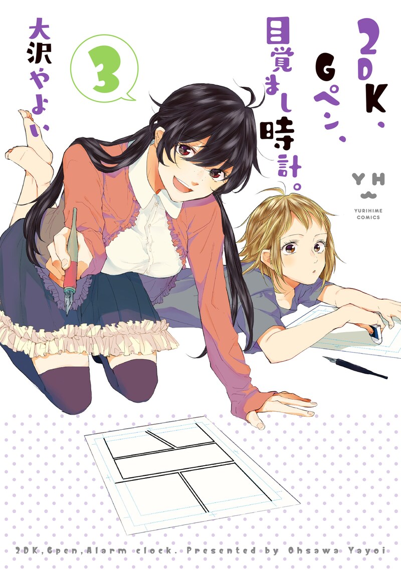 「2DK、Gペン、目覚まし時計。」3巻