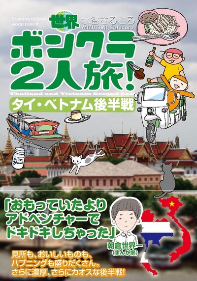 「世界ボンクラ2人旅！ タイ・ベトナム後半戦」
