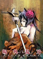 「猫瞽女・場外乱刀2」のイメージ。