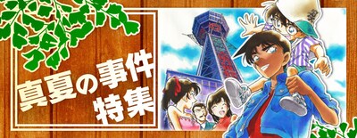 コナン公式アプリ「真夏の事件特集」バナー