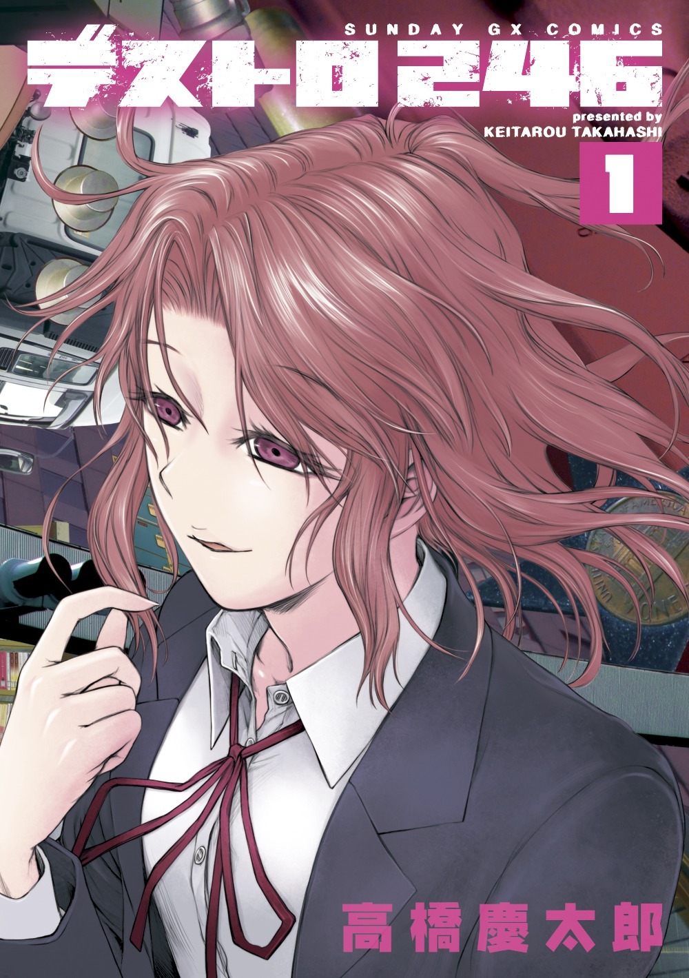 「デストロ246」1巻