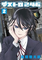 「デストロ246」2巻