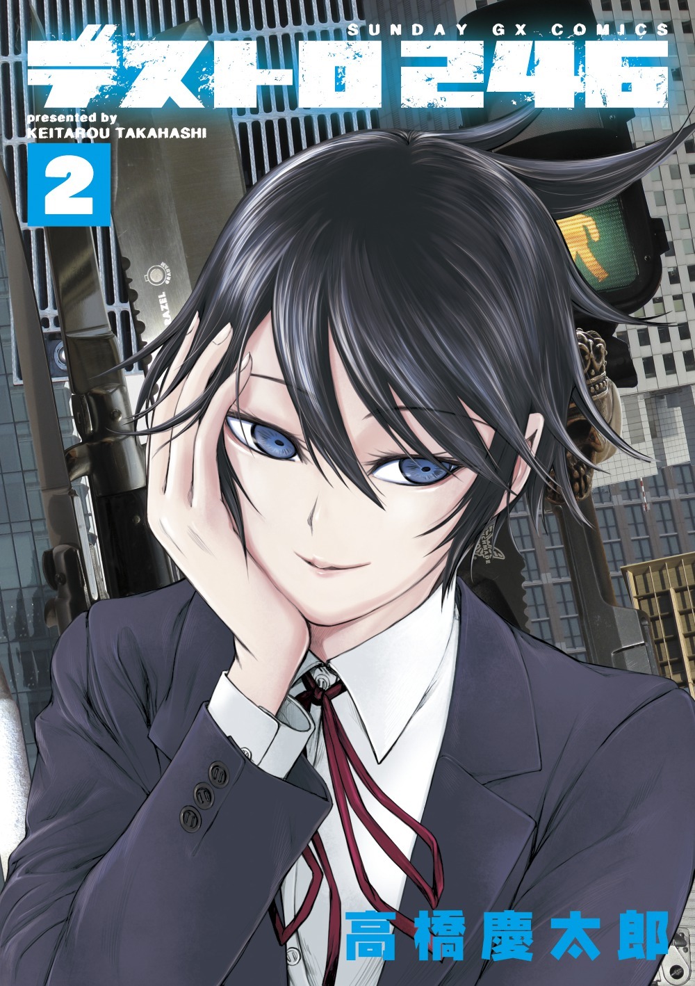 「デストロ246」2巻