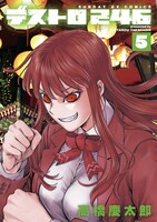 「デストロ246」5巻