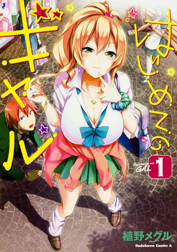 「はじめてのギャル」1巻