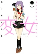 「変女～変な女子高生 甘栗千子～」1巻