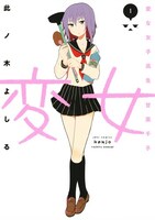 「変女～変な女子高生 甘栗千子～」1巻