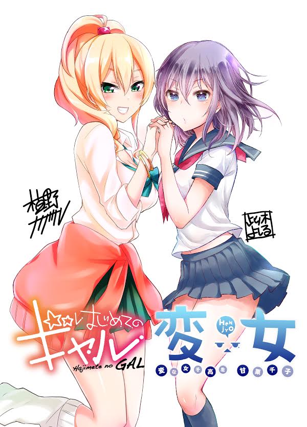 此ノ木よしる「変女～変な女子高生 甘栗千子～」と植野メグル「はじめてのギャル」のコラボビジュアル。