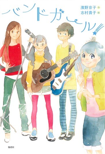 志村貴子とウラモトユウコが児童書の表紙と挿絵描く、偕成社の新レーベルで