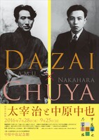 中原中也記念館の特別企画展「太宰治と中原中也」チラシ表面。