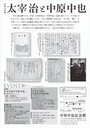 中原中也記念館の特別企画展「太宰治と中原中也」チラシ裏面。