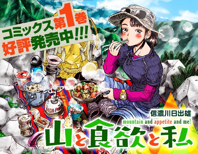 「山と食欲と私」ビジュアル