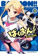 「ばくおん!!」8巻