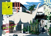 「恐竜の飼いかた」第1話扉ページ