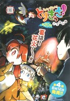 ノブヨシ侍「とりきっさ！」扉ページ